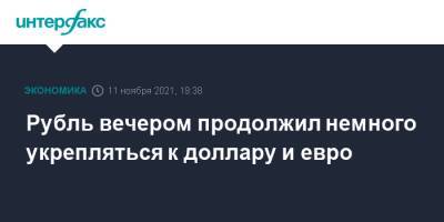 Рубль вечером продолжил немного укрепляться к доллару и евро - interfax.ru - Москва - США