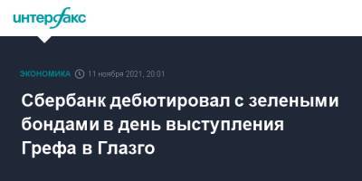 Герман Греф - Сбербанк дебютировал с зелеными бондами в день выступления Грефа в Глазго - interfax.ru - Москва