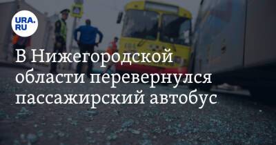 В Нижегородской области перевернулся пассажирский автобус - ura.news - Нижегородская обл. - Махачкала - Астрахань