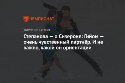 Гийом Сизерон - Иван Букин - Александра Степанова - Степанова — о Сизероне: Гийом — очень чувственный партнёр. И не важно, какой он ориентации - championat.com - Россия - Италия - Франция