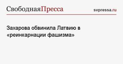 Мария Захарова - Захарова обвинила Латвию в «реинкарнации фашизма» - svpressa.ru - Россия - Германия - Латвия