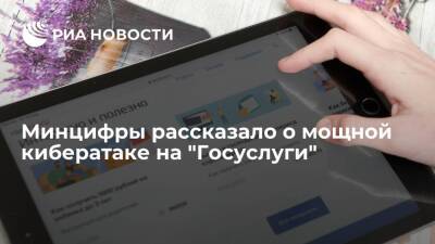 Минцифры заявило о самой мощной за все время функционирования кибератаке на "Госуслуги" - ria.ru - Москва - Россия