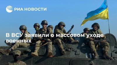 Сергей Кривонос - "Страна": военные массово отказываются служить в ВСУ - ria.ru - Москва - Украина