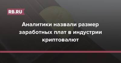 Аналитики назвали размер заработных плат в индустрии криптовалют - rb.ru