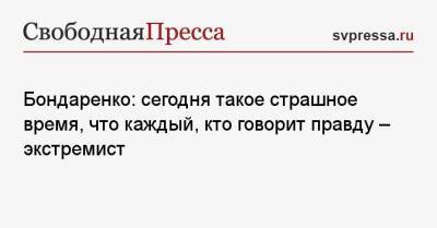 Алексей Навальный - Николай Бондаренко - Бондаренко: сегодня такое страшное время, что каждый, кто говорит правду — экстремист - svpressa.ru - Россия - Саратов
