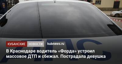 В Краснодаре водитель «Форда» устроил массовое ДТП и сбежал. Пострадала девушка - kubnews.ru - Краснодарский край - Краснодар