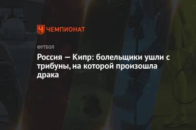 Александр Ерохин - Россия — Кипр: болельщики ушли с трибуны, на которой произошла драка - championat.com - Россия - Санкт-Петербург - Кипр