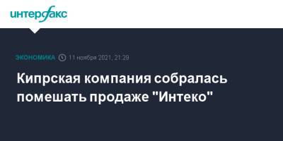 Кипрская компания собралась помешать продаже "Интеко" - interfax.ru - Москва - Кипр