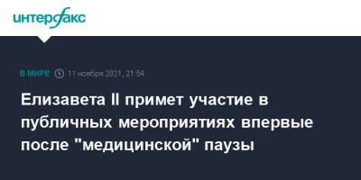 Елизавета II - Елизавета Королева - Елизавета II примет участие в публичных мероприятиях впервые после "медицинской" паузы - interfax.ru - Москва - Англия - Великобритания