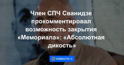 Николай Сванидзе - Член СПЧ Сванидзе прокомментировал возможность закрытия «Мемориала»: «Абсолютная дикость» - news.mail.ru - Россия