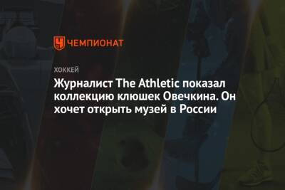 Александр Овечкин - Уэйн Гретцки - Тарик Эль-Башир - Журналист The Athletic показал коллекцию клюшек Овечкина. Он хочет открыть музей в России - championat.com - Россия - Вашингтон