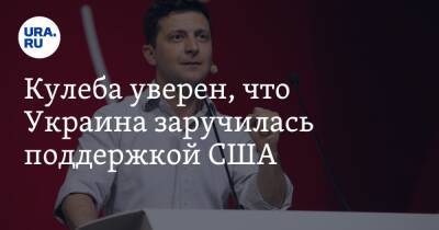 Дмитрий Кулеба - Кулеба уверен, что Украина заручилась поддержкой США - ura.news - Россия - США - Украина