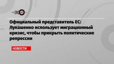 Александр Лукашенко - Петер Стано - Официальный представитель ЕС: Лукашенко использует миграционный кризис, чтобы прикрыть политические репрессии - echo.msk.ru - Москва - Белоруссия