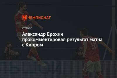 Александр Ерохин - Александр Ерохин прокомментировал результат матча с Кипром - championat.com - Россия - Хорватия - Кипр