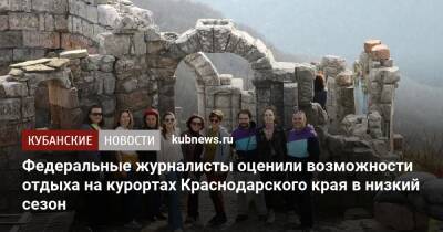 Федеральные журналисты оценили возможности отдыха на курортах Краснодарского края в низкий сезон - kubnews.ru - Анапа - Краснодарский край - Краснодар - Новороссийск - Геленджик