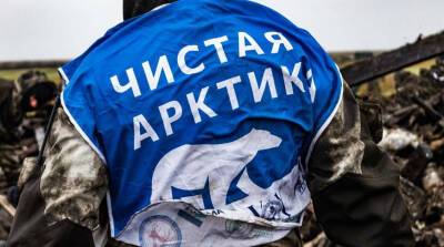 Более 1,5 тыс. т промышленных отходов собрали волонтеры в Арктике - belta.by - Россия - Белоруссия - Минск
