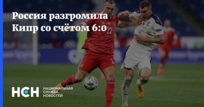Александр Мостовой - Алексей Сутормин - Антон Заболотный - Андрей Мостовой - Федор Смолов - Россия разгромила Кипр со счётом 6:0 - nsn.fm - Россия - Кипр