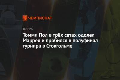 Энди Маррей - Фрэнсис Тиафо - Даниэль Эванс - Томми Пол - Томми Пол в трёх сетах одолел Маррея и пробился в полуфинал турнира в Стокгольме - championat.com - США - Англия - Швеция - Стокгольм