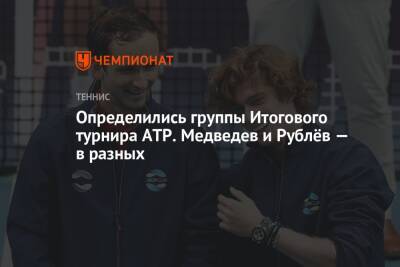 Даниил Медведев - Андрей Рублев - Александр Зверев - Каспер Рууд - Маттео Берреттини - Хуберт Хуркач - Определились группы Итогового турнира ATP. Медведев и Рублёв — в разных - championat.com - Норвегия - Россия - Италия - Германия - Польша - Сербия - Греция - Циципас