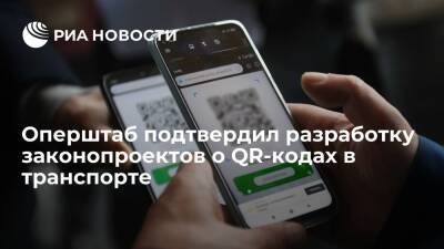 Власти готовят законопроекты о проверке QR-кодов в транспорте, магазинах и общепите - ria.ru - Москва - Россия