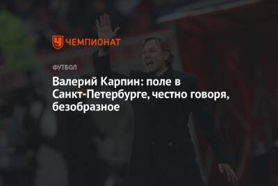 Валерий Карпин - Валерий Карпин: поле в Санкт-Петербурге, честно говоря, безобразное - championat.com - Россия - Санкт-Петербург - Кипр