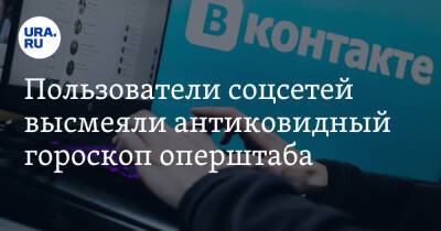 Пользователи соцсетей высмеяли антиковидный гороскоп оперштаба. Скрин - ura.news - Россия