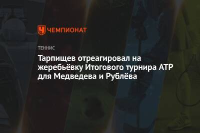 Шамиль Тарпищев - Тарпищев отреагировал на жеребьёвку Итогового турнира ATP для Медведева и Рублёва - championat.com - Россия - Италия - Париж
