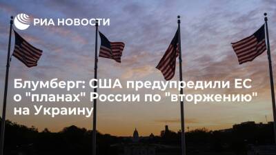 Дмитрий Песков - Блумберг: США предупредили ЕС о возможных "планах" России по "вторжению" на Украину - ria.ru - Москва - Россия - США - Украина