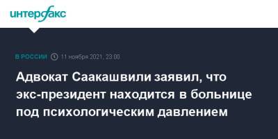 Михаил Саакашвили - Адвокат Саакашвили заявил, что экс-президент находится под психологическим давлением - interfax.ru - Москва - Грузия