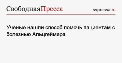 Учёные нашли способ помочь пациентам с болезнью Альцгеймера - svpressa.ru