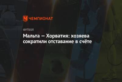Мальта — Хорватия: гости забили автогол - championat.com - Россия - Мальта - Хорватия - Кипр