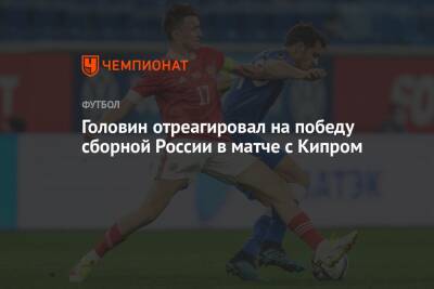 Андрей Панков - Александр Головин - Головин отреагировал на победу сборной России в матче с Кипром - championat.com - Россия - Хорватия - Кипр - Монако