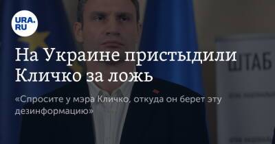 Виталий Кличко - Денис Шмыгаль - На Украине пристыдили Кличко за ложь. «Спросите у мэра Кличко, откуда он берет эту дезинформацию» - ura.news - Украина - Киев - Кличко