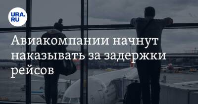 Владимир Тасун - Авиакомпании начнут наказывать за задержки рейсов - ura.news - Россия