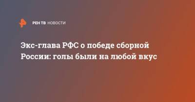 Вячеслав Колосков - Экс-глава РФС о победе сборной России: голы были на любой вкус - ren.tv - Россия - Кипр