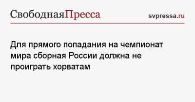 Валерий Карпин - Для прямого попадания на чемпионат мира сборная России должна не проиграть хорватам - svpressa.ru - Россия - Мальта - Хорватия - Кипр
