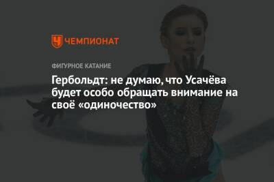 Александра Трусова - Дарья Усачева - Катарина Гербольдт - Гербольдт: не думаю, что Усачёва будет особо обращать внимание на своё «одиночество» - championat.com - Россия - Япония