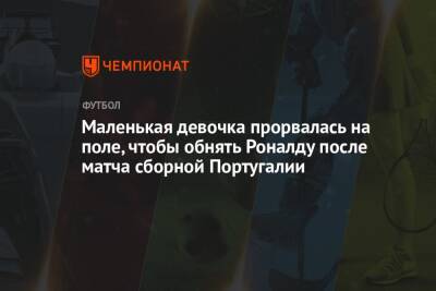 Криштиану Роналду - Маленькая девочка прорвалась на поле, чтобы обнять Роналду после матча сборной Португалии - championat.com - Сербия - Португалия - Ирландия - Дублин