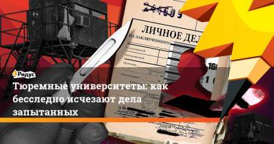 Тюремные университеты: как бесследно исчезают дела запытанных - ridus.ru