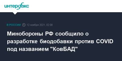 Игорь Кириллов - Минобороны РФ сообщило о разработке биодобавки против COVID под названием "КовБАД" - interfax.ru - Москва - Россия