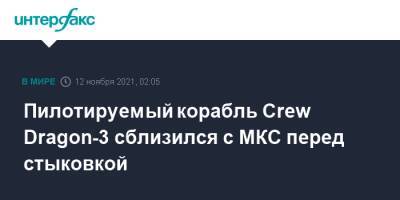 Пилотируемый корабль Crew Dragon-3 сблизился с МКС перед стыковкой - interfax.ru - Москва - США