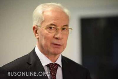 Николай Азаров - Азаров: Россия так и не прекратила поставки стратегических товаров Украине - rusonline.org - Россия - Украина - Киев
