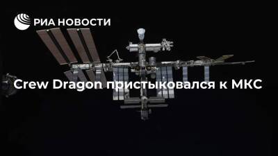 Crew Dragon с четырьмя астронавтами пристыковался к МКС - ria.ru - Москва - Вашингтон