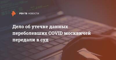 Дело о масштабной утечке данных переболевших COVID передали в суд - ren.tv - Псковская обл.