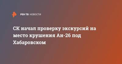 СК начал проверку экскурсий на место крушения Ан-26 под Хабаровском - ren.tv - Россия - Хабаровский край - Еврейская обл. - Хабаровск