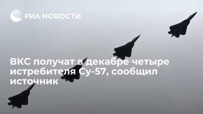ВКС в декабре получат четыре истребителя пятого поколения Су-57, сообщил источник - ria.ru - Москва - Россия