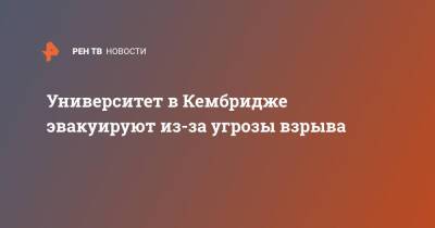 Университет в Кембридже эвакуируют из-за угрозы взрыва - ren.tv - США