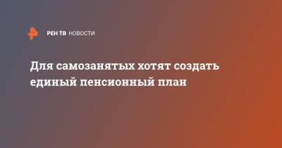 Для самозанятых хотят создать единый пенсионный план - ren.tv - Россия