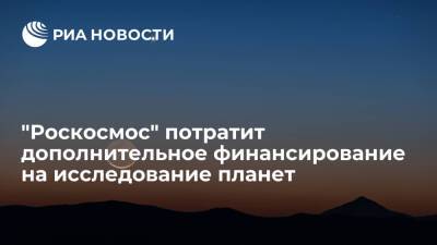 Владимир Путин - Дмитрий Рогозин - Рогозин: допсредства для "Роскосмоса" пойдут на исследование Луны, Венеры и Марса - ria.ru - Москва - Россия