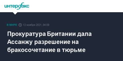 Джулиан Ассанж - Прокуратура Британии дала Ассанжу разрешение на бракосочетание в тюрьме - interfax.ru - Москва - Англия